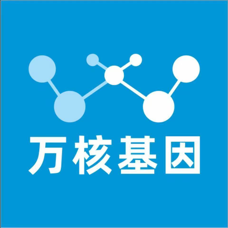 海东化隆万核健康基因管理咨询中心