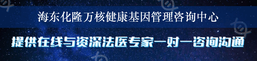 海东化隆万核健康基因管理咨询中心